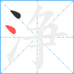 浄笔顺分解图片2