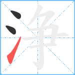 浄笔顺分解图片3