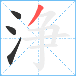 浄笔顺分解图片4