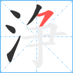 浄笔顺分解图片5