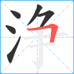 浄笔顺分解图片6