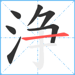 浄笔顺分解图片7