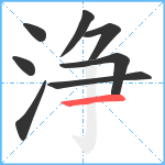 浄笔顺分解图片8