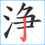 浄笔顺分解图片9