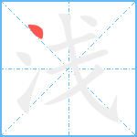 浅笔顺分解图片1