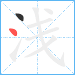 浅笔顺分解图片2