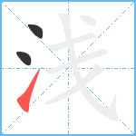 浅笔顺分解图片3