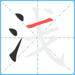 浅笔顺分解图片4