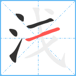 浅笔顺分解图片5