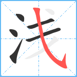 浅笔顺分解图片6