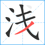 浅笔顺分解图片7