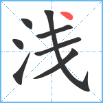 浅笔顺分解图片8