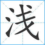 浅笔顺分解图片9