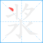 浆笔顺分解图片1