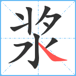 浆笔顺分解图片10