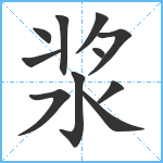 浆笔顺分解图片11