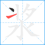 浆笔顺分解图片2