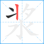 浆笔顺分解图片3