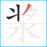 浆笔顺分解图片4