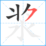 浆笔顺分解图片5