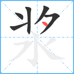 浆笔顺分解图片6