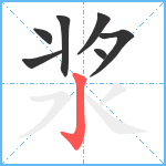 浆笔顺分解图片7