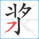 浆笔顺分解图片8