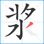 浆笔顺分解图片9