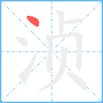 浈笔顺分解图片1