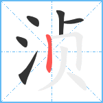 浈笔顺分解图片6