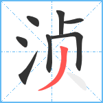 浈笔顺分解图片8