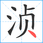 浈笔顺分解图片9