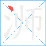 浉笔顺分解图片1