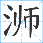 浉笔顺分解图片10