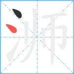 浉笔顺分解图片2