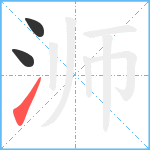 浉笔顺分解图片3