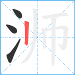 浉笔顺分解图片4