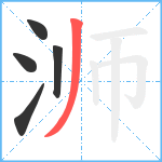 浉笔顺分解图片5