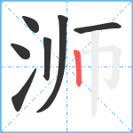 浉笔顺分解图片7