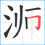 浉笔顺分解图片8