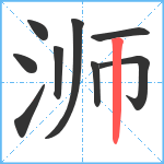 浉笔顺分解图片9