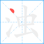 浊笔顺分解图片1