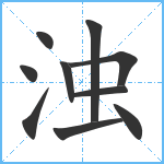 浊笔顺分解图片10