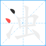 浊笔顺分解图片2