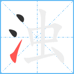 浊笔顺分解图片3