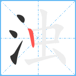 浊笔顺分解图片4