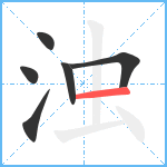 浊笔顺分解图片6