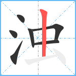 浊笔顺分解图片7