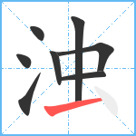 浊笔顺分解图片8