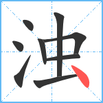 浊笔顺分解图片9